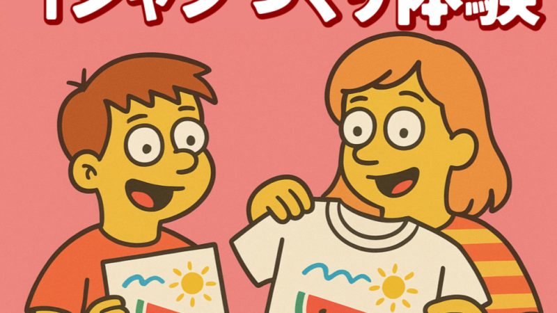🎨 親子で楽しむTシャツづくり体験