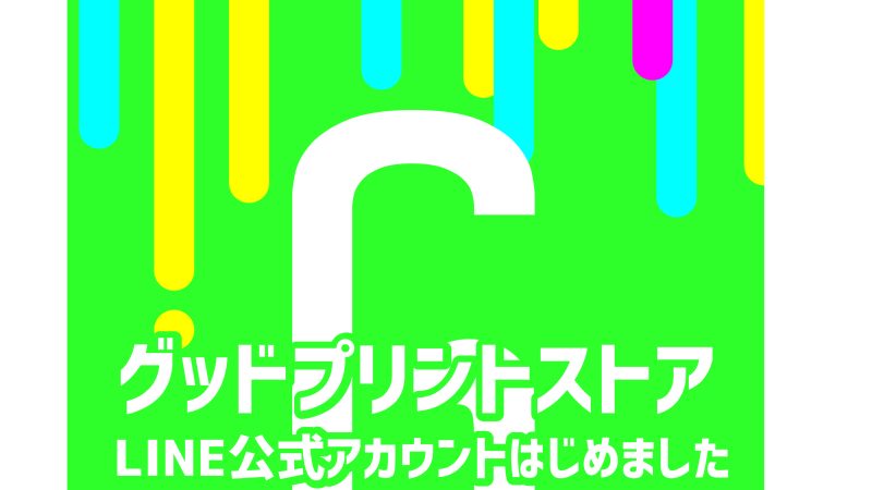 「え、公式LINEだけで発注できるの？？」 〜グッドプリント、もっとラクになりました〜