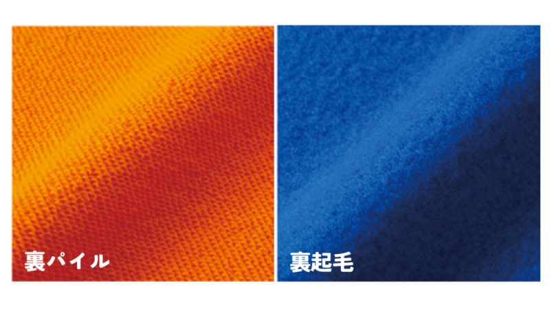 裏起毛と裏パイルの生地の違いを分かりやすく解説|どっちが冬におすすめ?